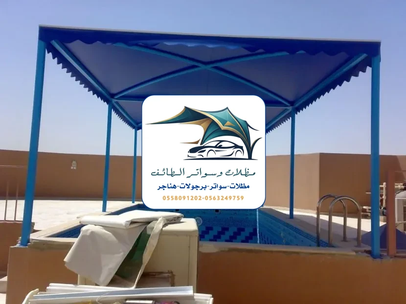 مظلات مسابح 65 مظلات مسابح الطائف