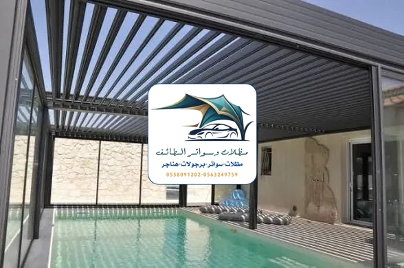 مظلات مسابح 27 مظلات مسابح الطائف