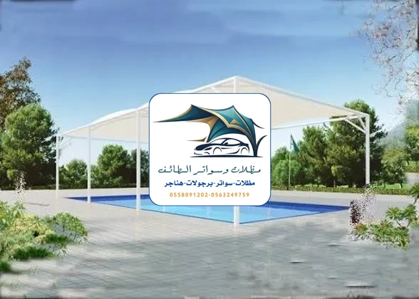 مظلات خزانات 110 مظلات مسابح الطائف