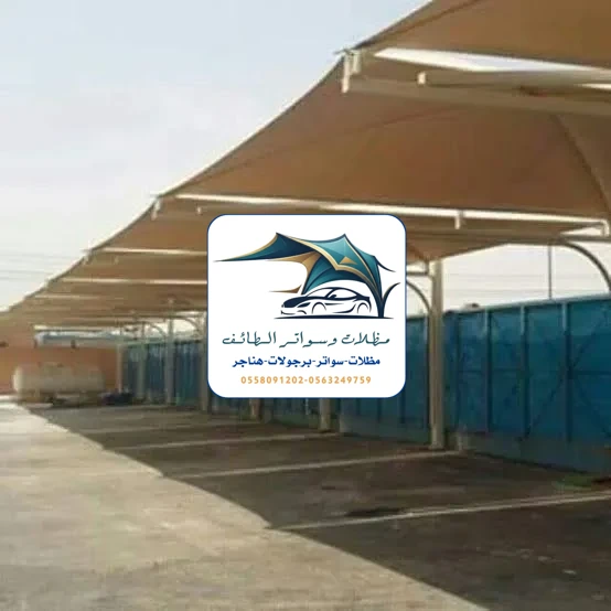 مظلات مشاريع 11 مظلات مشاريع الطائف