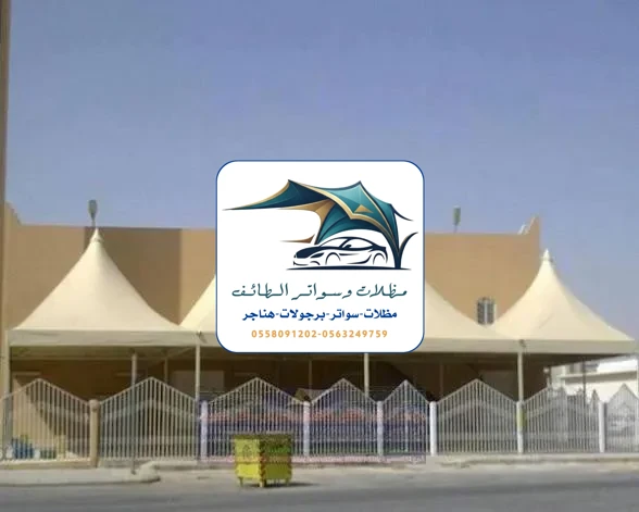 مظلات مشاريع 15 مظلات مشاريع الطائف