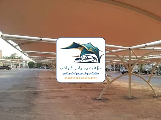 مظلات مشاريع 2 مظلات مشاريع الطائف