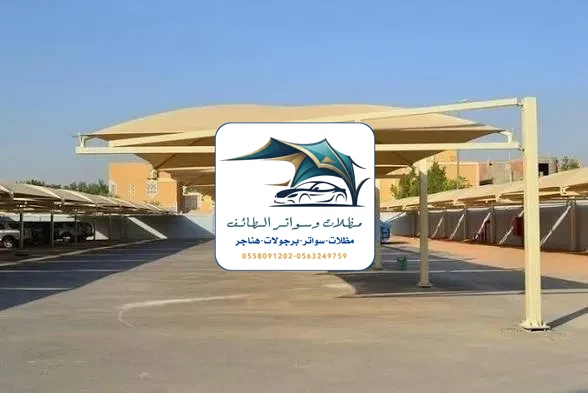 مظلات مشاريع 24 مظلات مشاريع الطائف