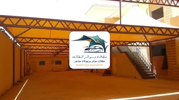 مظلات مشاريع 26 مظلات مشاريع الطائف