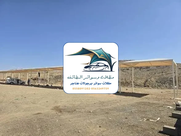 مظلات مشاريع 27 مظلات مشاريع الطائف