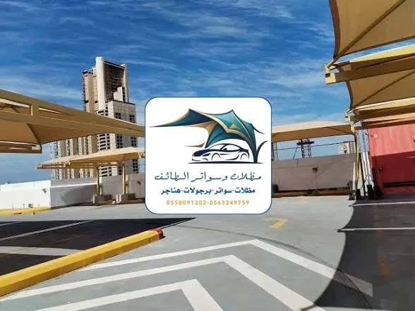 مظلات مشاريع 5 مظلات مشاريع الطائف