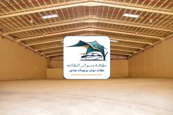 مظلات خزانات 298 هناجر مستودعات الطائف