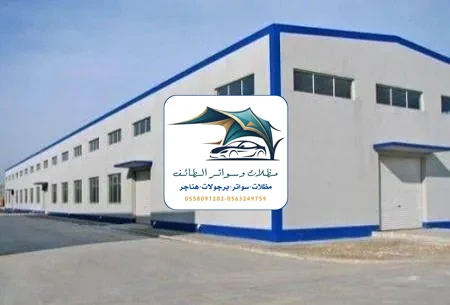مظلات خزانات 297 هناجر مستودعات الطائف