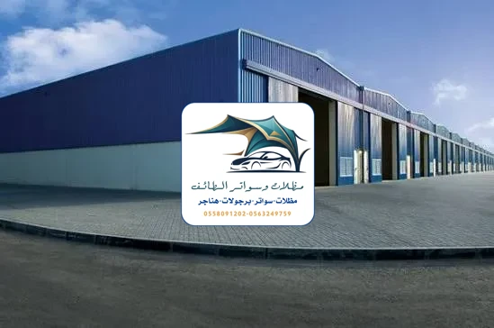 مظلات خزانات 288 هناجر مستودعات الطائف