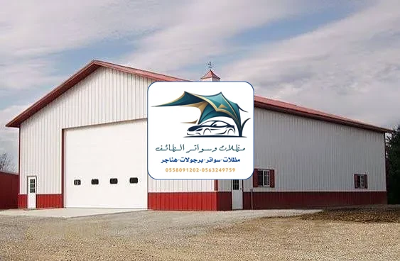 مظلات خزانات 295 هناجر مستودعات الطائف