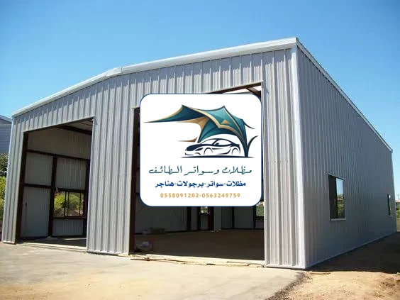 مظلات خزانات 296 هناجر مستودعات الطائف