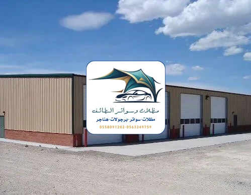 مظلات خزانات 300 هناجر مستودعات الطائف