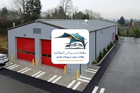 مظلات خزانات 299 هناجر مستودعات الطائف