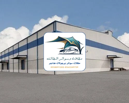 مظلات خزانات 301 هناجر مستودعات الطائف