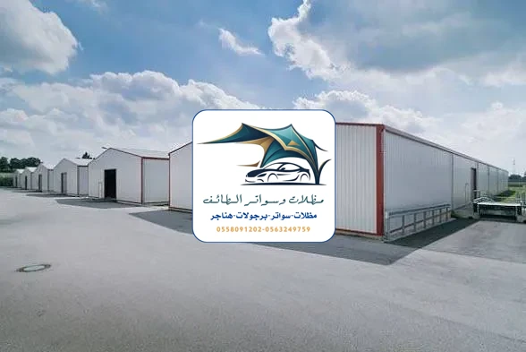 مظلات خزانات 289 هناجر مستودعات الطائف