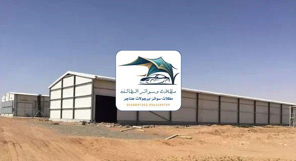 مظلات خزانات 302 هناجر مستودعات الطائف