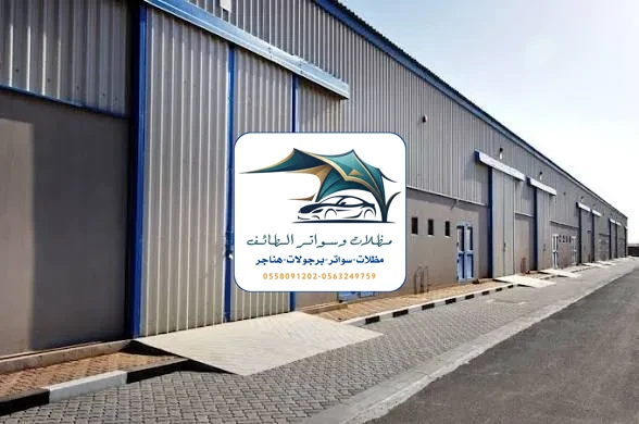 مظلات خزانات 290 هناجر مستودعات الطائف