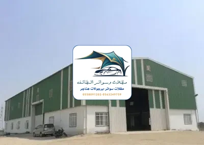 مظلات خزانات 277 هناجر مستودعات الطائف