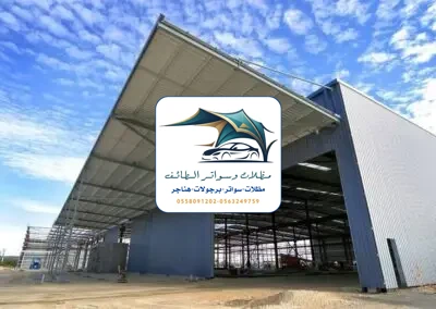 مظلات خزانات 283 هناجر مستودعات الطائف