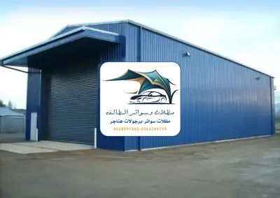 مظلات خزانات 282 هناجر مستودعات الطائف