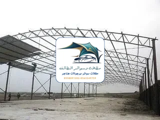 مظلات خزانات 286 هناجر مستودعات الطائف