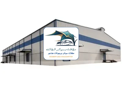مظلات خزانات 285 هناجر مستودعات الطائف