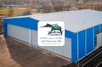 مظلات خزانات 287 هناجر مستودعات الطائف