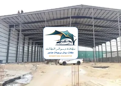 مظلات خزانات 279 هناجر مستودعات الطائف