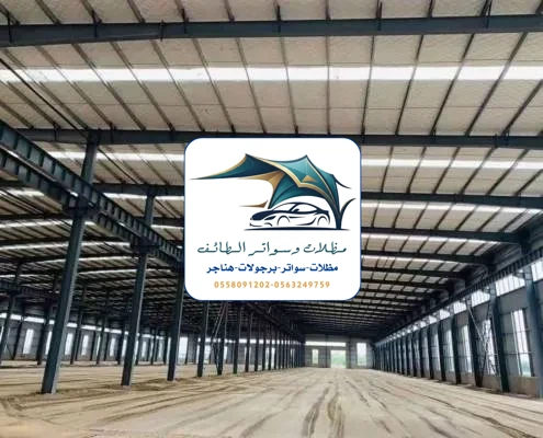 مظلات خزانات 271 هناجر مستودعات الطائف