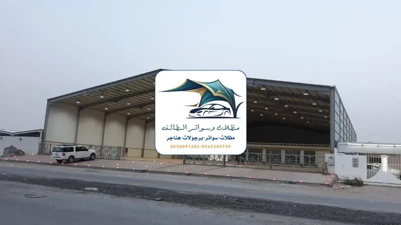 مظلات خزانات 269 هناجر مستودعات الطائف