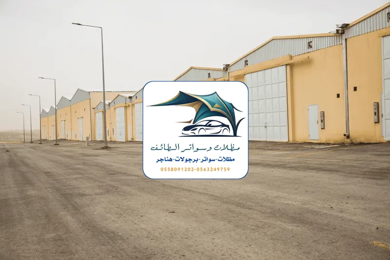 مظلات خزانات 273 هناجر مستودعات الطائف